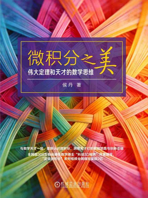 微积分之美:伟大定理和天才的数学思维