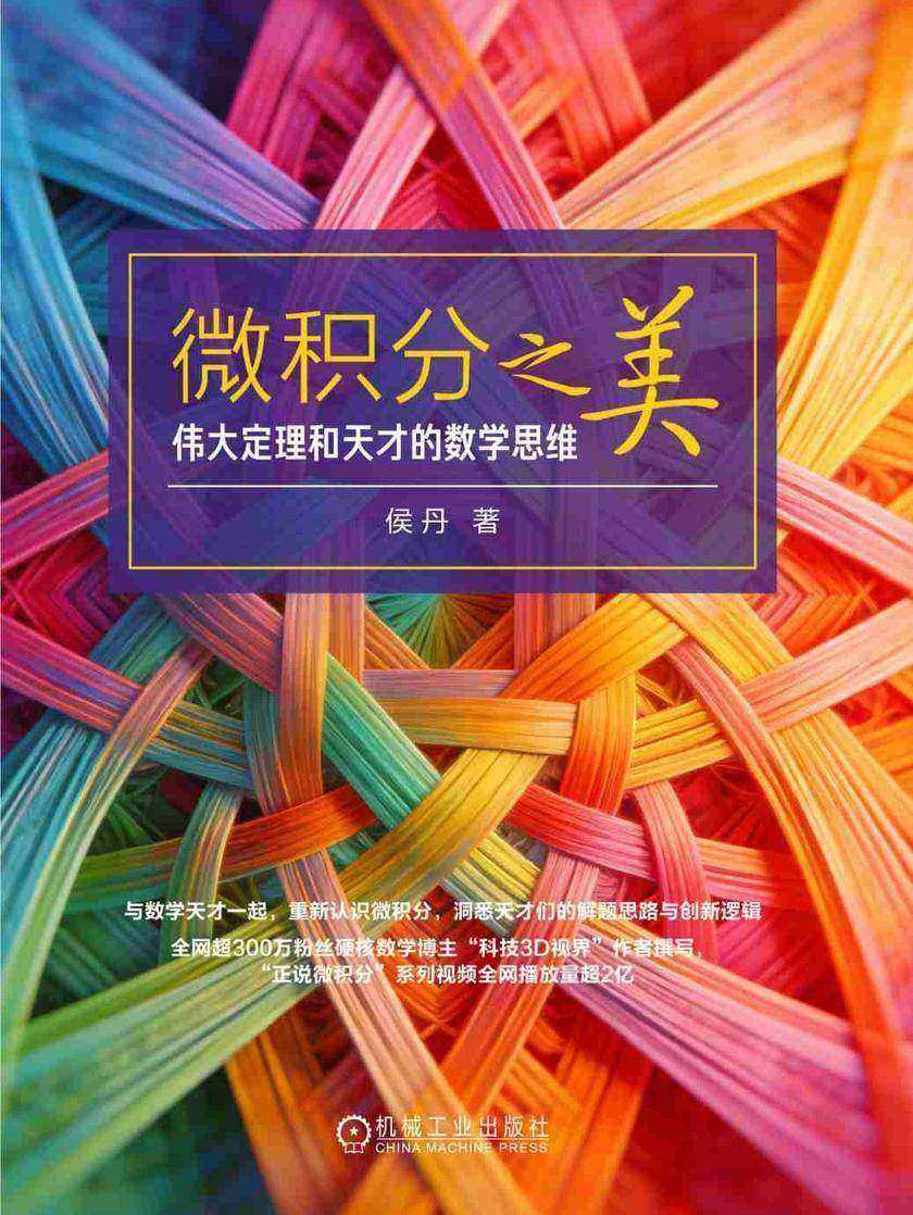 微积分之美:伟大定理和天才的数学思维