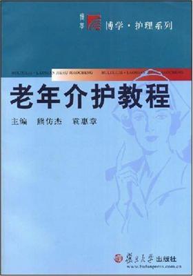 老年介护教程(仅适用PC阅读)
