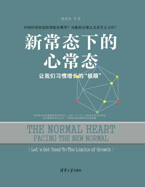 新常态下的心常态—让我们习惯增长的“极限”