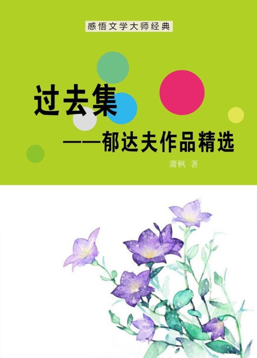 过去集——郁达夫作品精选