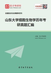 山东大学细胞生物学历年考研真题汇编