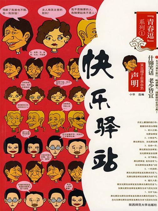 青春逗系列：快乐驿站