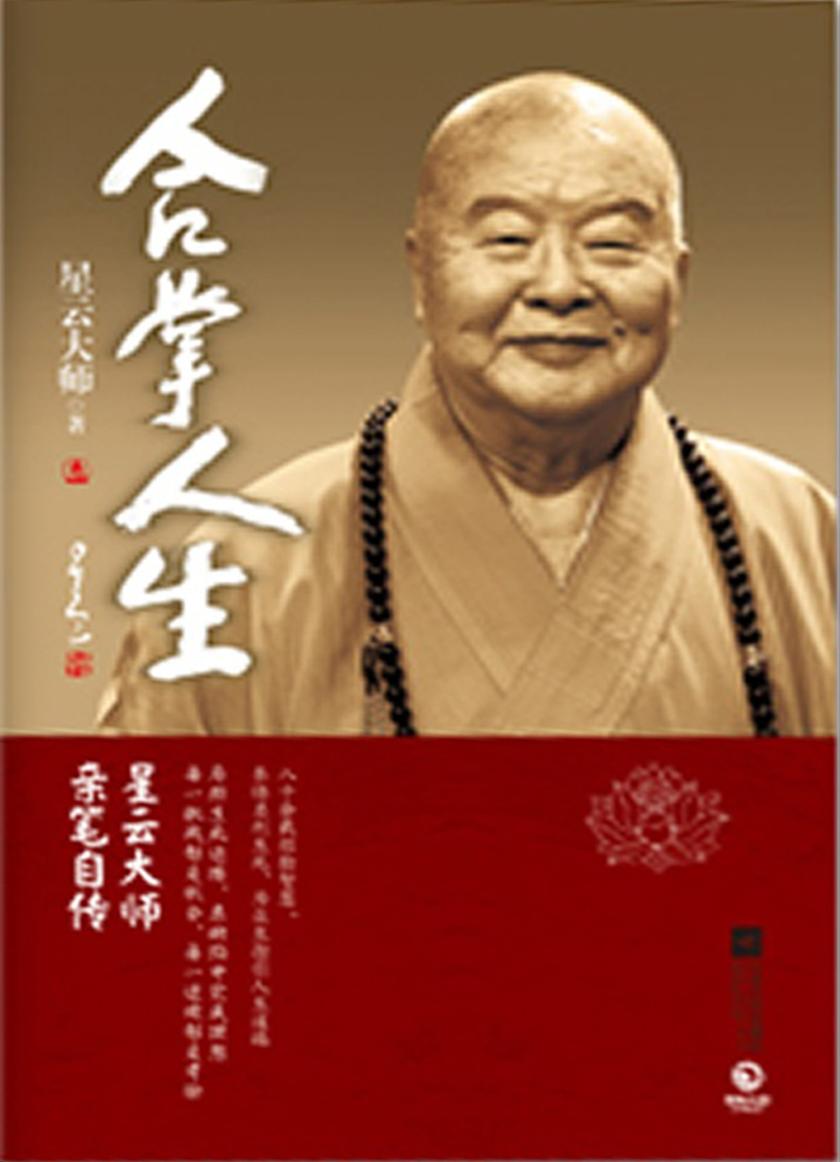 合掌人生