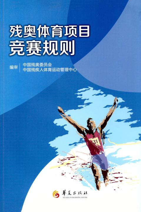 残奥体育项目竞赛规则