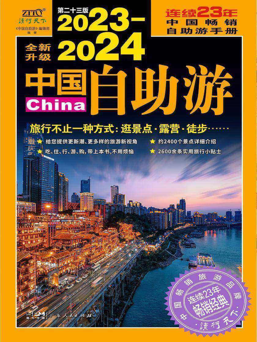 2023-2024中国自助游