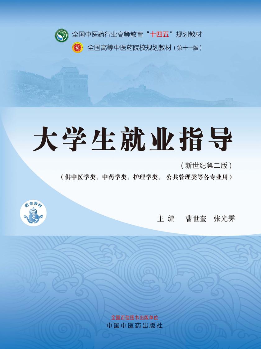 大学生就业指导(全国中医药行业高等教育“十四五”规划教材)