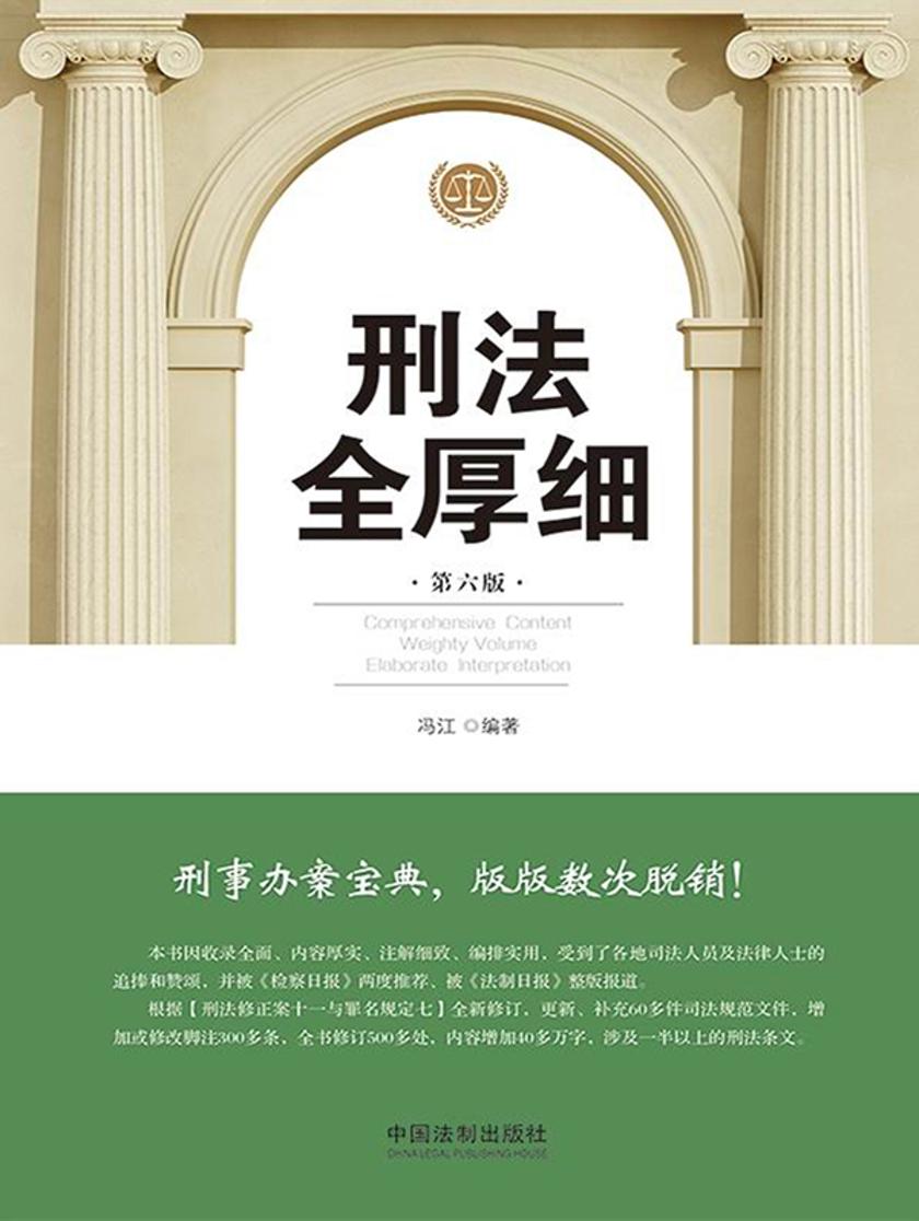 刑法全厚细(第六版)(2021年版)
