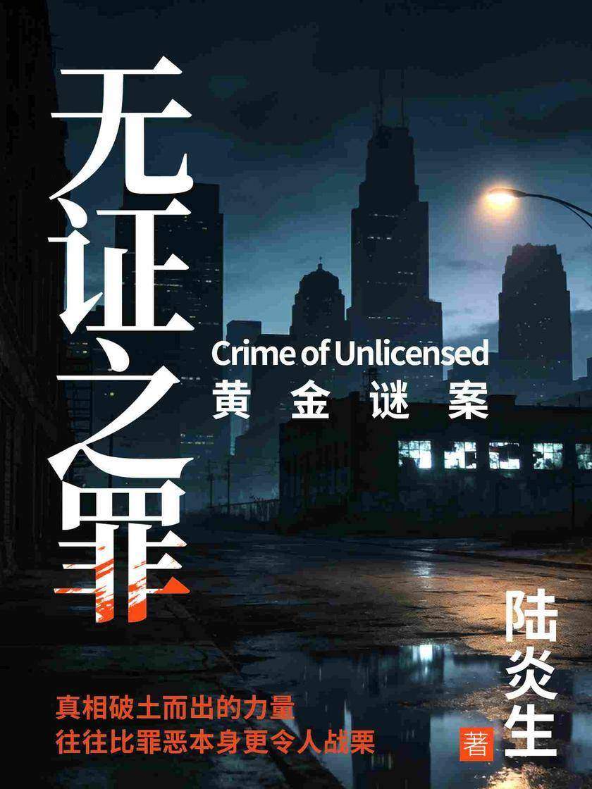 无证之罪:黄金谜案