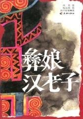 彝娘汉老子