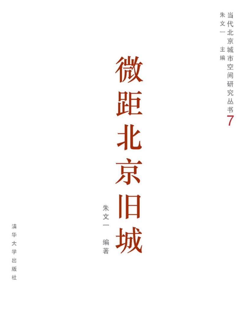 微距北京旧城