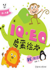 IQ·EQ启蒙绘本：IQ知识