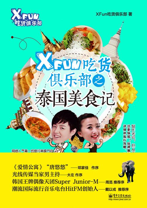 XFun吃货俱乐部之泰国美食记