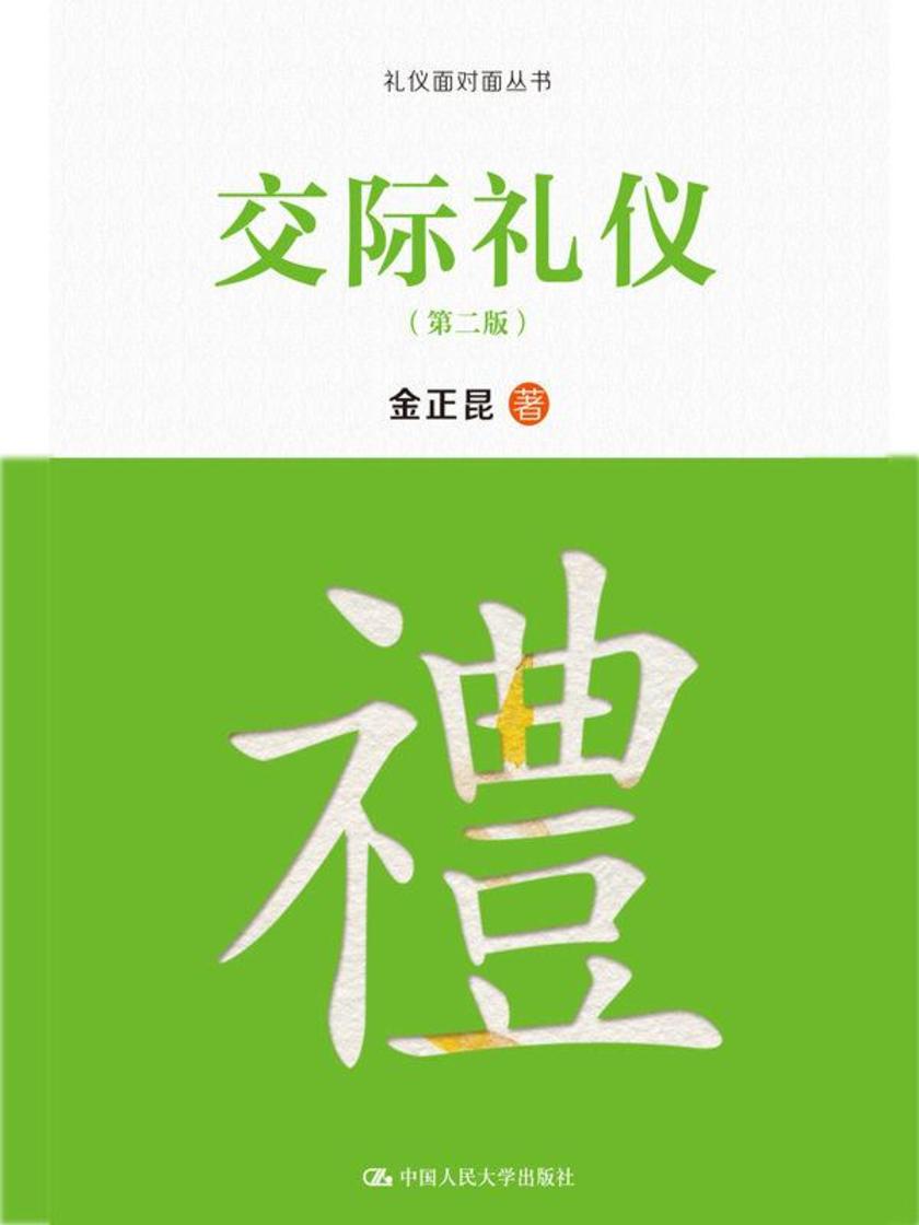 交际礼仪（第二版）