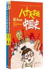 小学生趣味历史百科 八十天穿越历史（全2册）(试读本)