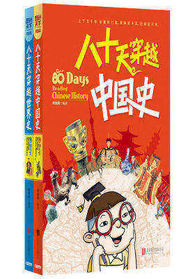 小学生趣味历史百科 八十天穿越历史(全2册)(试读本)