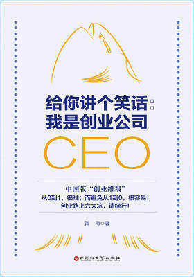 给你讲个笑话：我是创业公司CEO