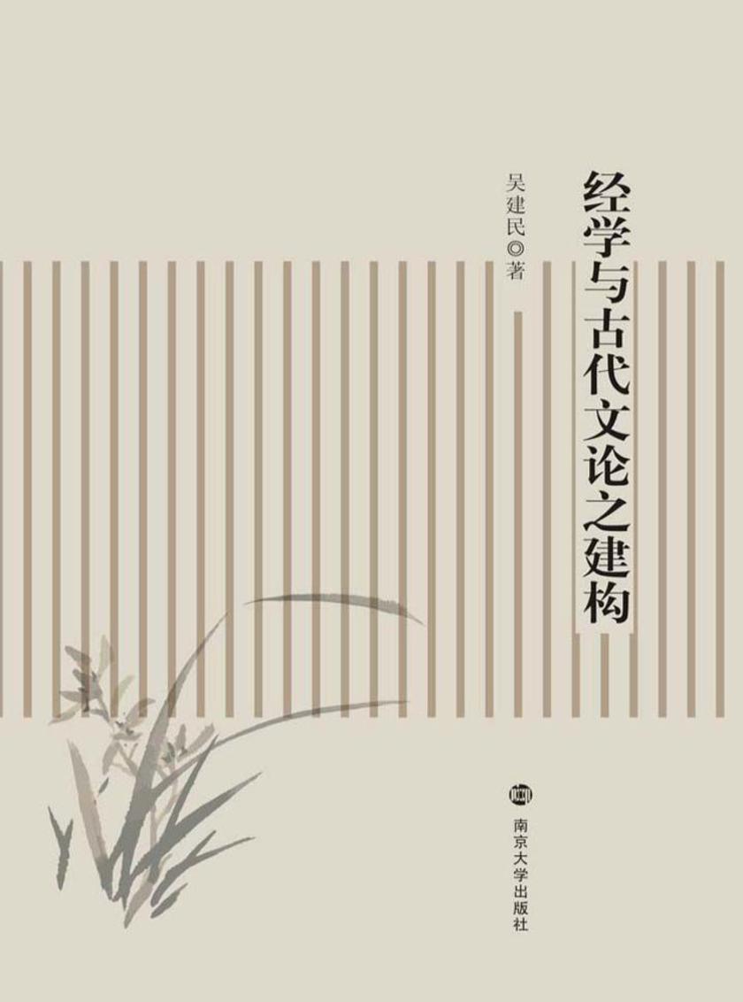 经学与古代文论之建构