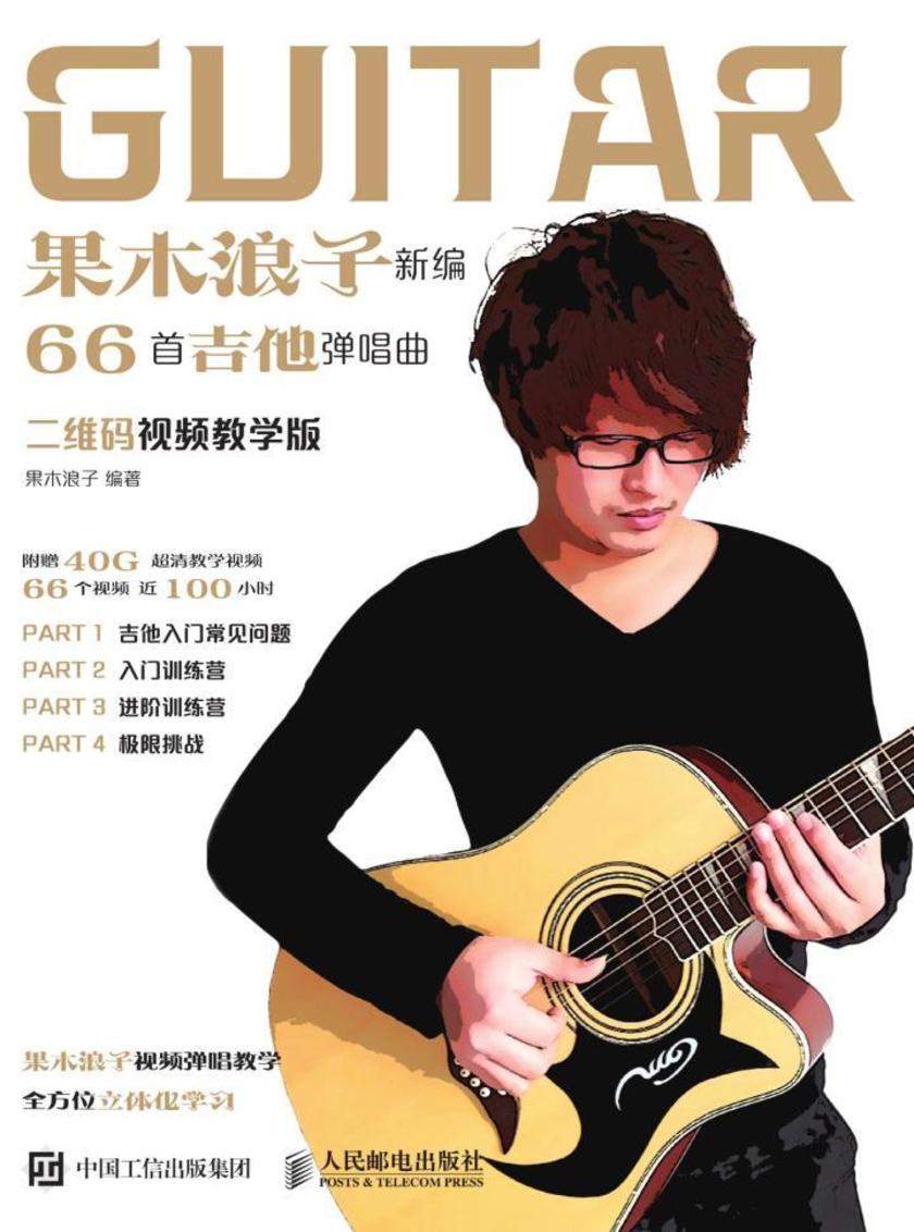 果木浪子新编66首吉他弹唱曲(二维码视频教学版)