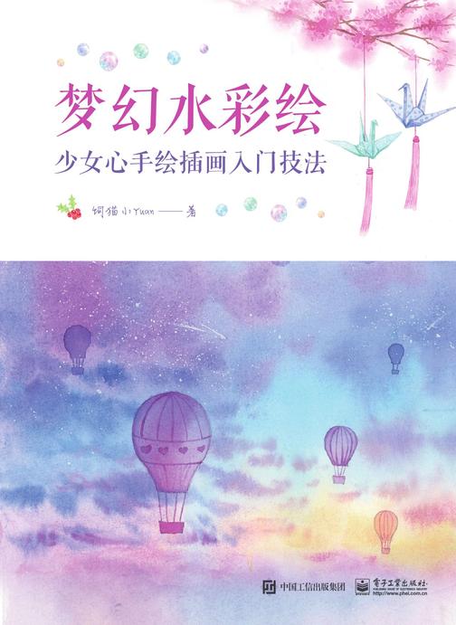 梦幻水彩绘：少女心手绘插画入门技法(全彩)