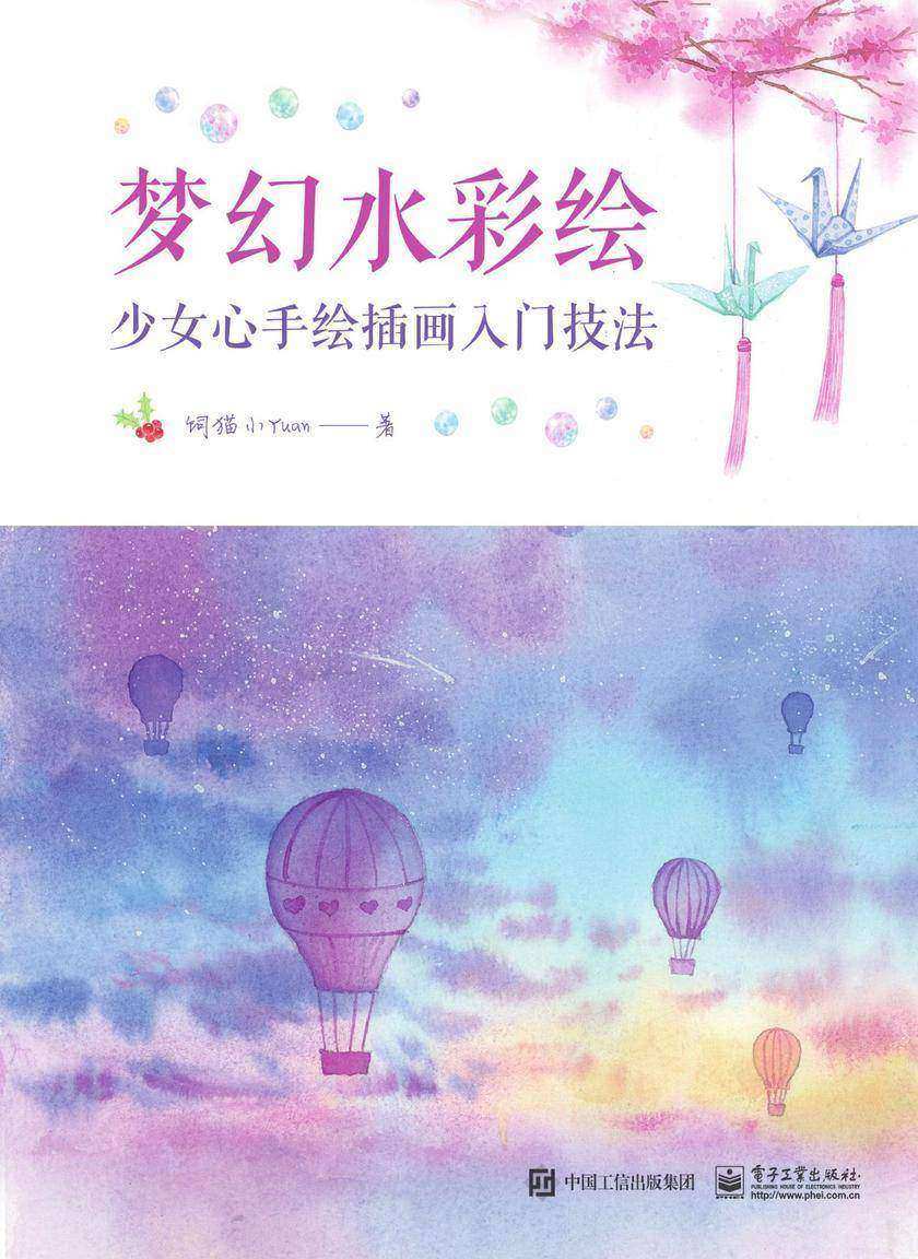 梦幻水彩绘：少女心手绘插画入门技法(全彩)