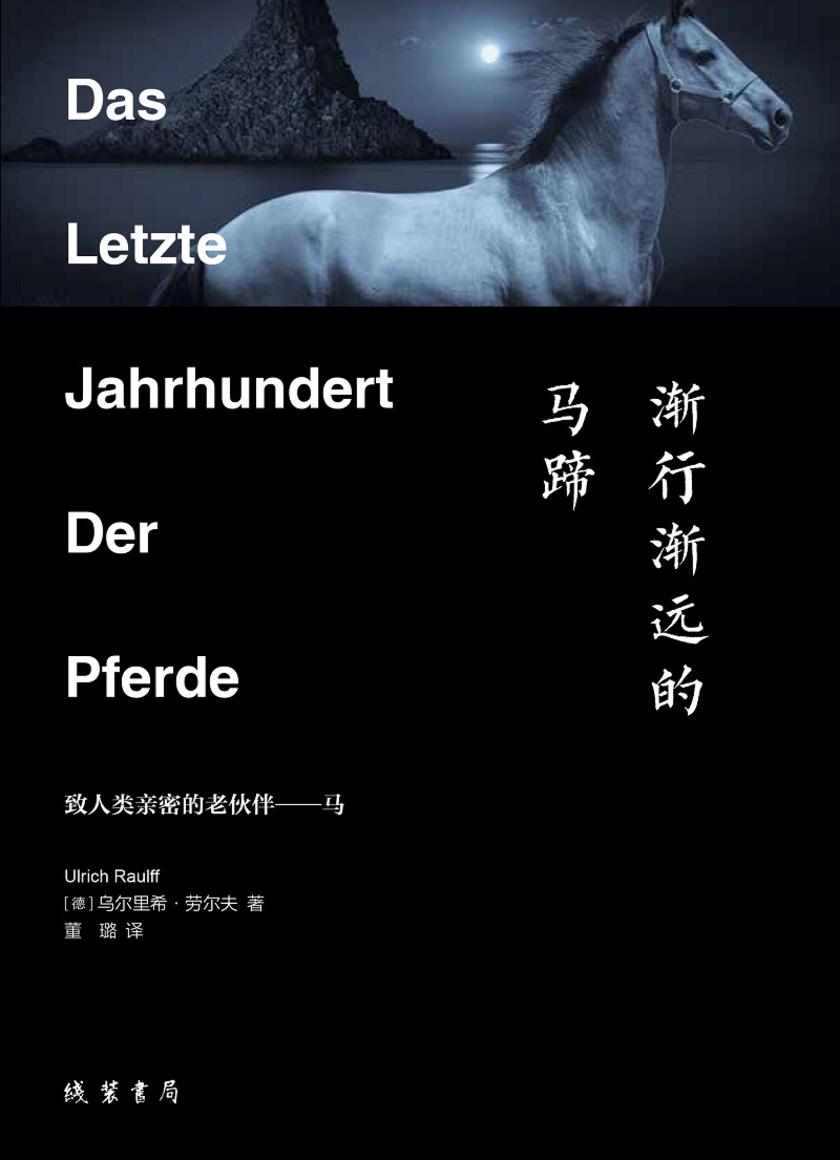 渐行渐远的马蹄
