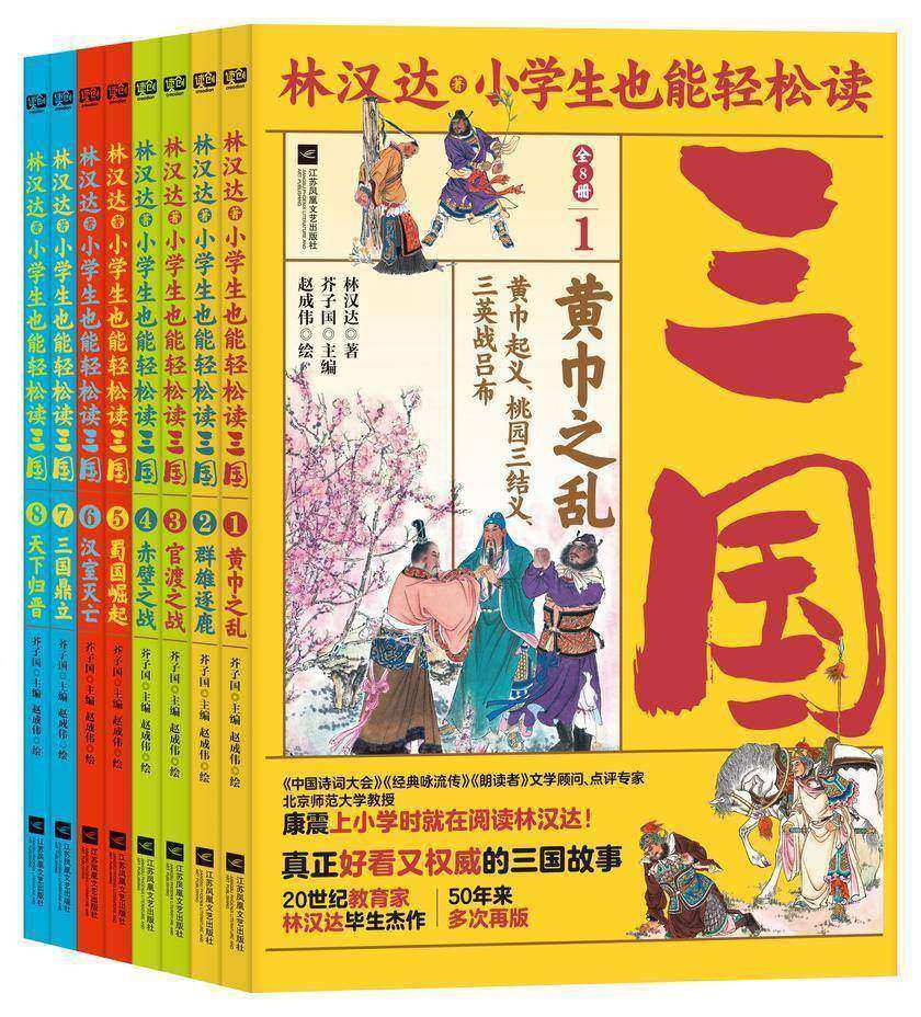 林汉达?小学生也能轻松读三国