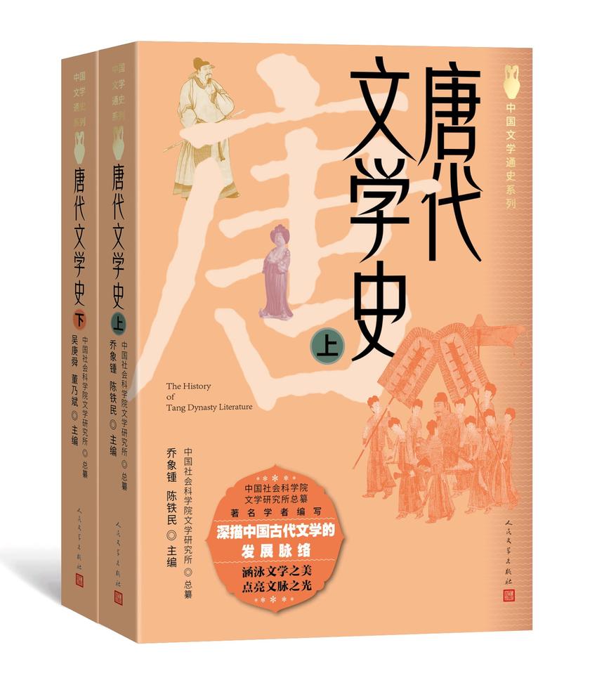 唐代文学史:上下