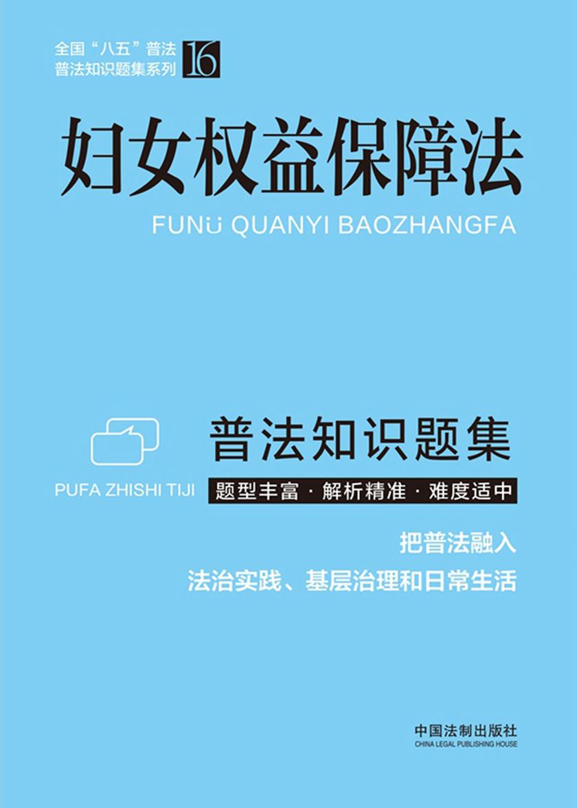 妇女权益保障法普法知识题集(2022年版)