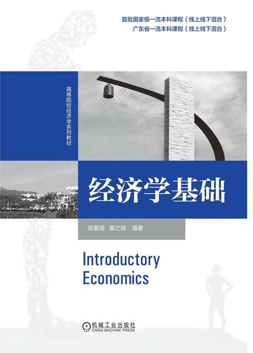 经济学基础