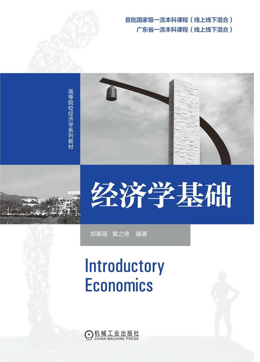 经济学基础