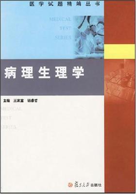 病理生理学(仅适用PC阅读)