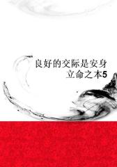 良好的交际是安身立命之本5