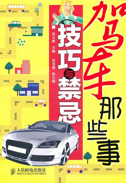 驾车那些事：技巧与禁忌