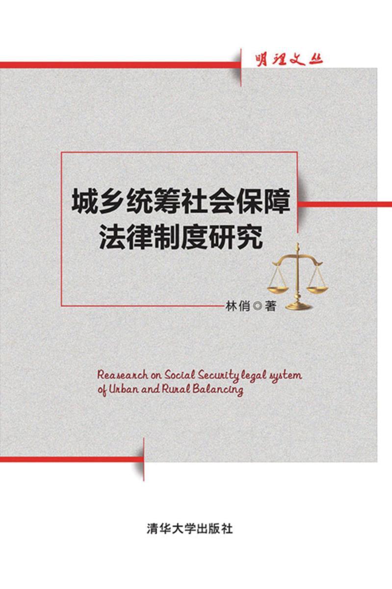 城乡统筹社会保障法律制度研究