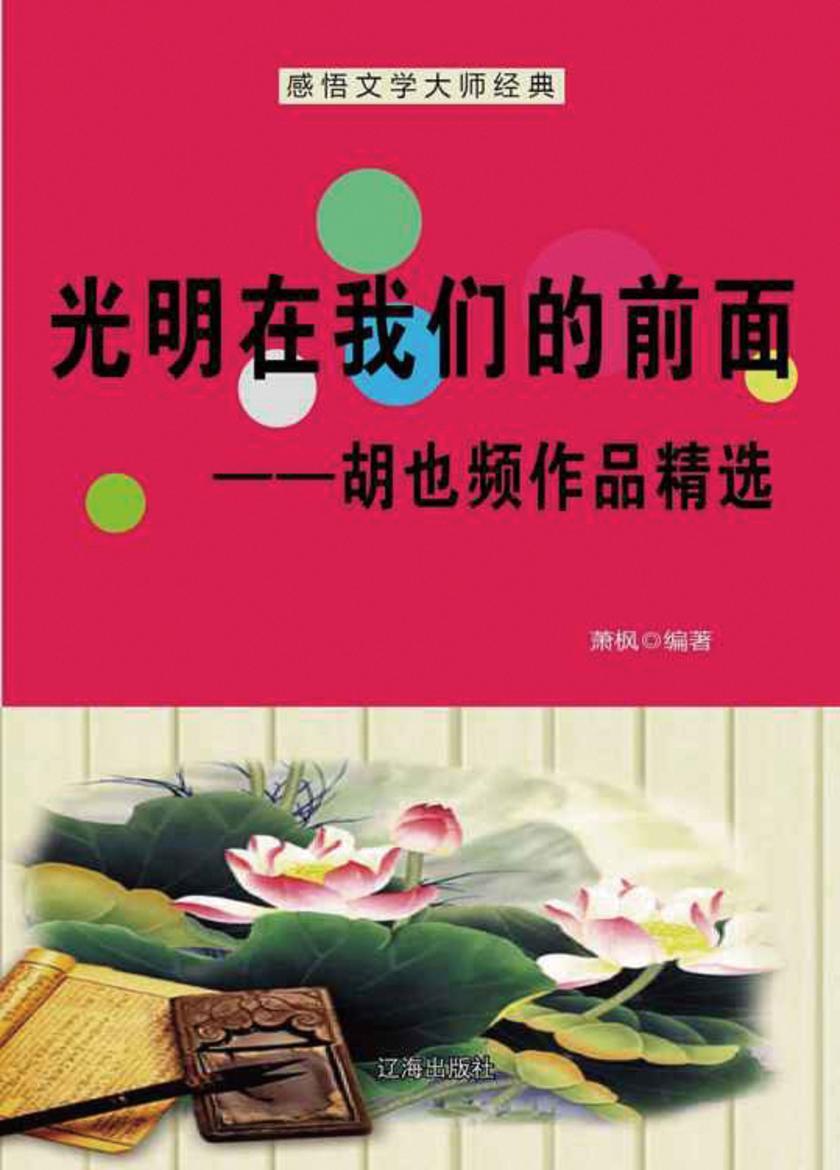 光明在我们的前面——胡也频作品精选