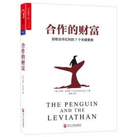 合作的财富:获取合作红利的7个关键要素(试读本)