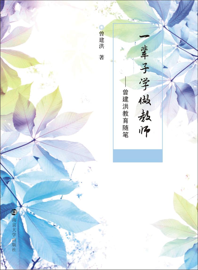 一辈子学做教师:曾建洪教育随笔