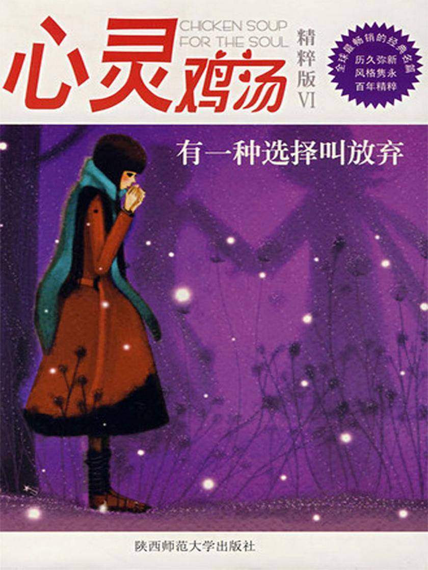 心灵鸡汤精粹版Ⅵ：有一种选择叫放弃