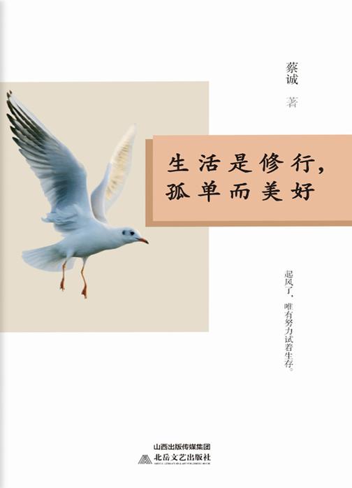 生活是修行，孤单而美好
