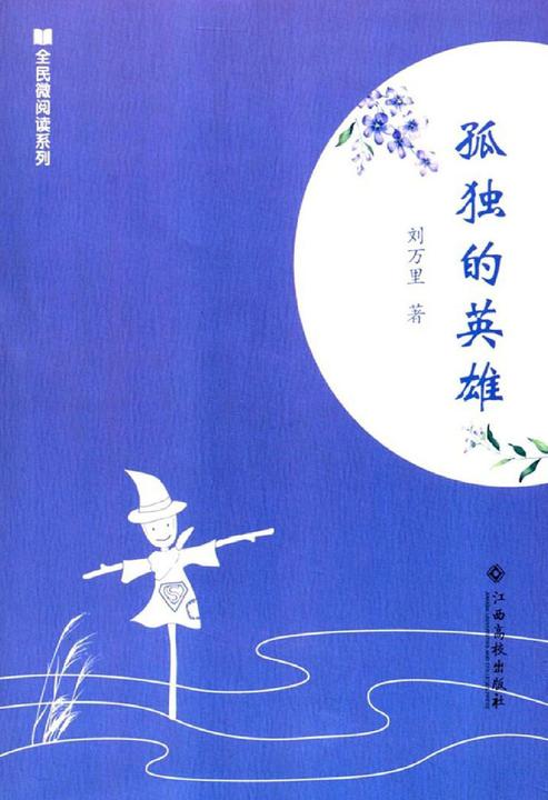 孤独的英雄