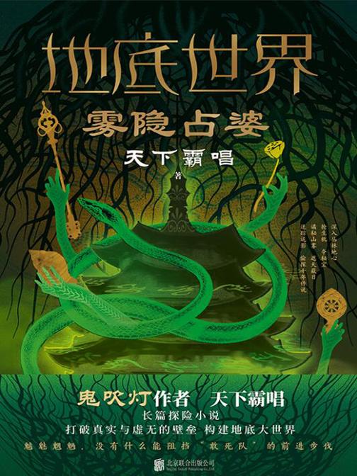 地底世界:雾隐占婆