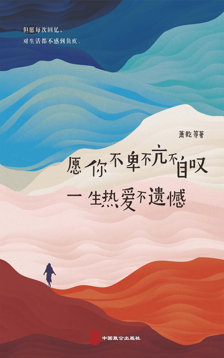 愿你不卑不亢不自叹,一生热爱不遗憾