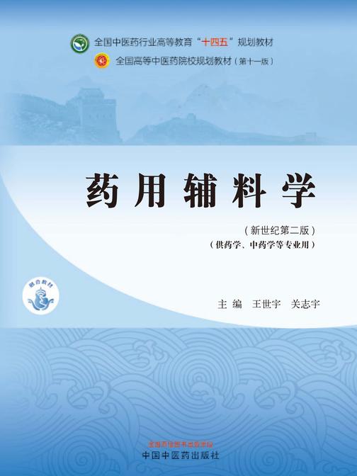 药用辅料学(全国中医药行业高等教育“十四五”规划教材)