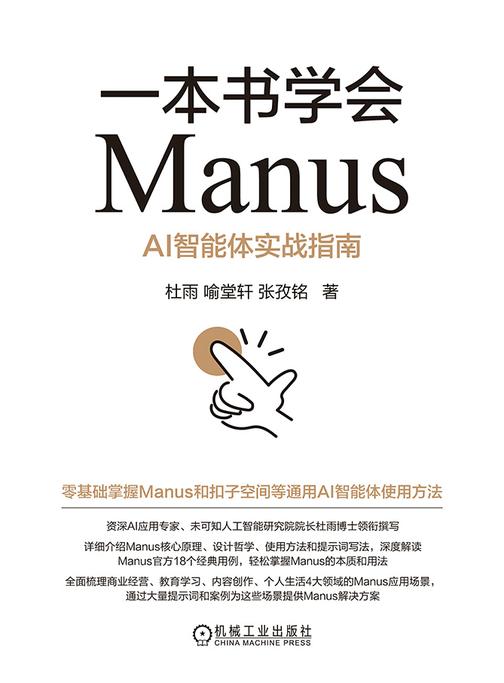 一本书学会Manus:AI智能体实战指南