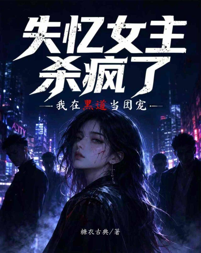 失忆女主杀疯了:我在黑道当团宠