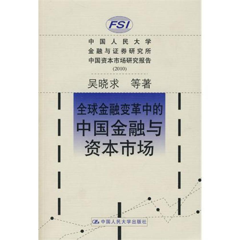 全球金融变革中的中国金融与资本市场
