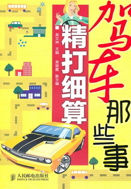驾车那些事：精打细算