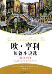 语文新课程标准(导读版)：欧·亨利短篇小说选