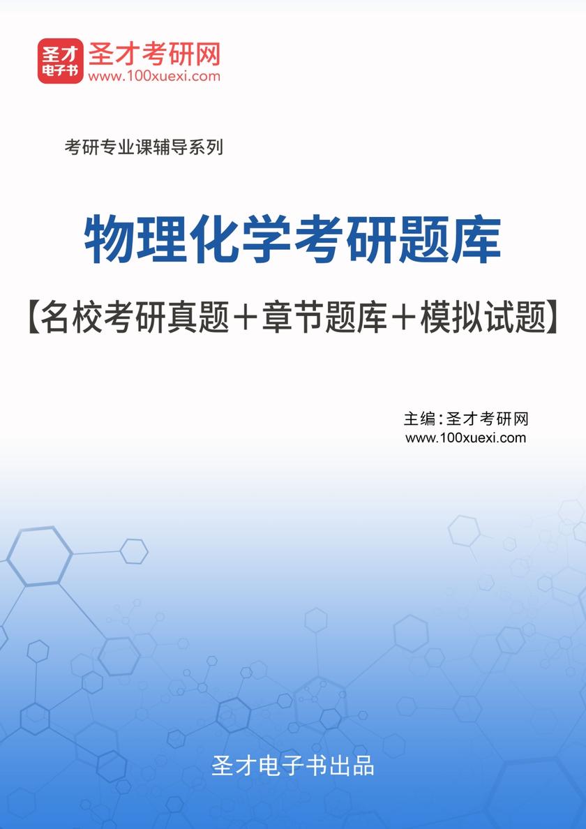 2021年物理化学考研题库